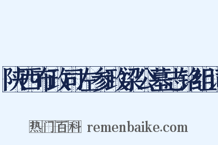陕西布政司左参政梁公墓志铭组词是什么意思的图片